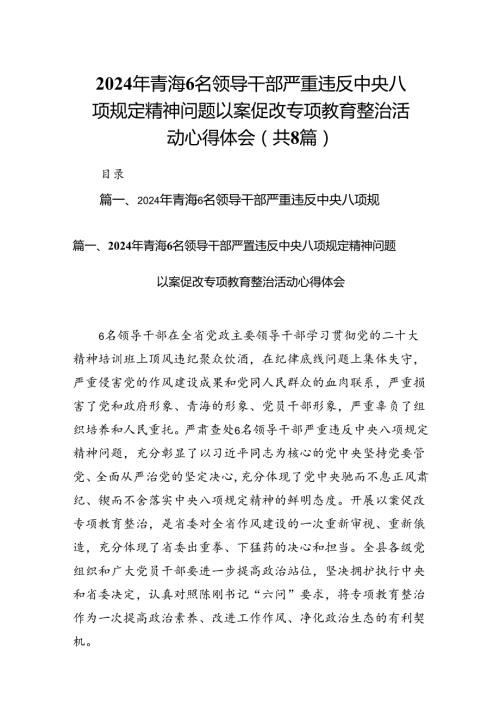 2024年青海6名领导干部严重违反中央八项规定精神问题以案促改专项教育整治活动心得体会八篇供参考.docx