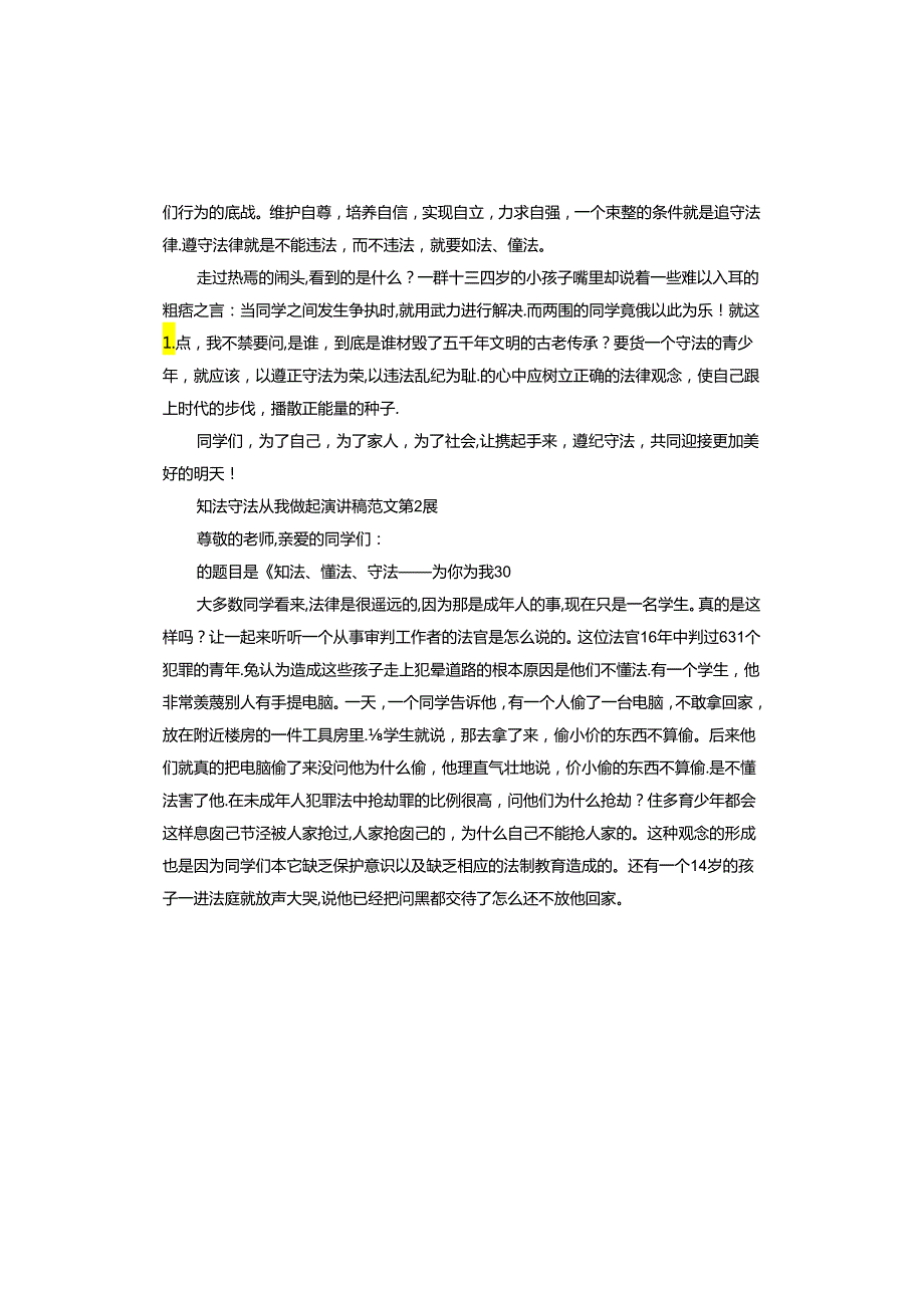 知法守法从我做起演讲稿.docx_第2页