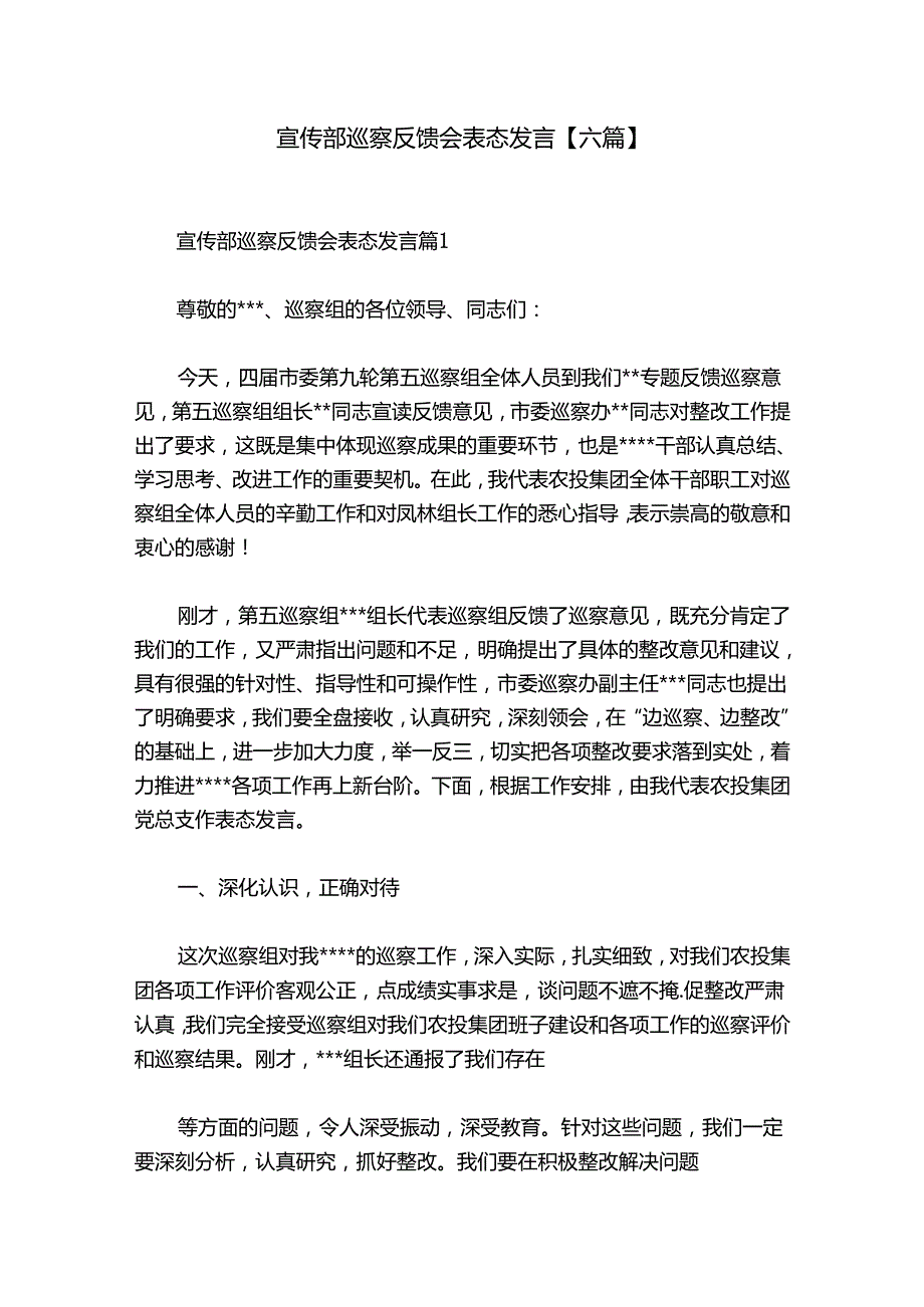 宣传部巡察反馈会表态发言【六篇】.docx_第1页