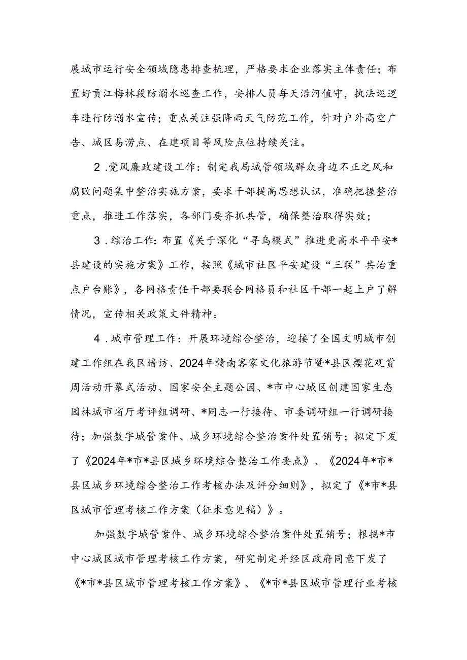 区城管局2024年上半年工作总结及下半年工作计划.docx_第2页