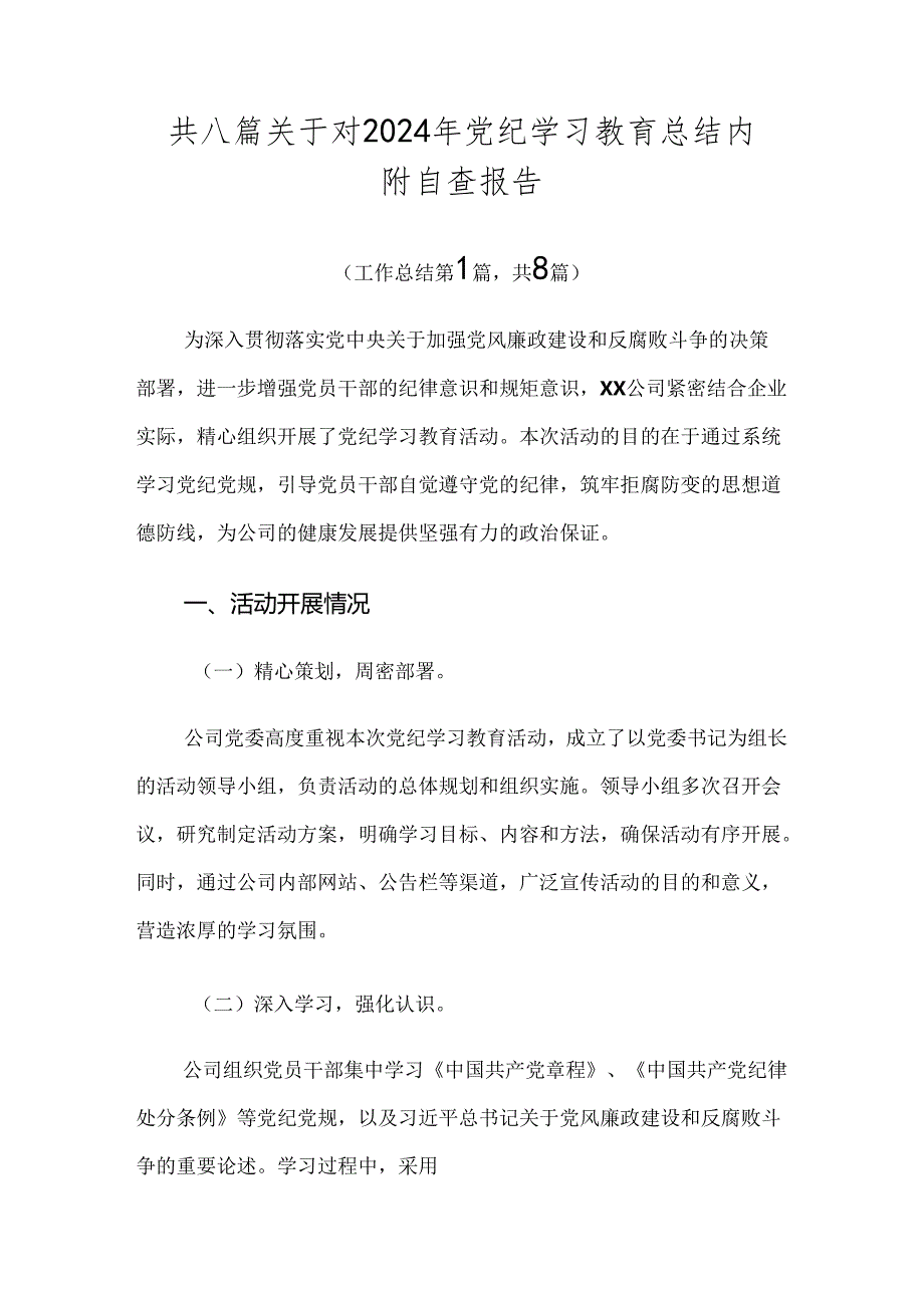 共八篇关于对2024年党纪学习教育总结内附自查报告.docx_第1页