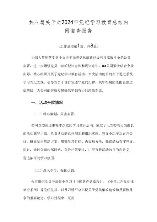 共八篇关于对2024年党纪学习教育总结内附自查报告.docx