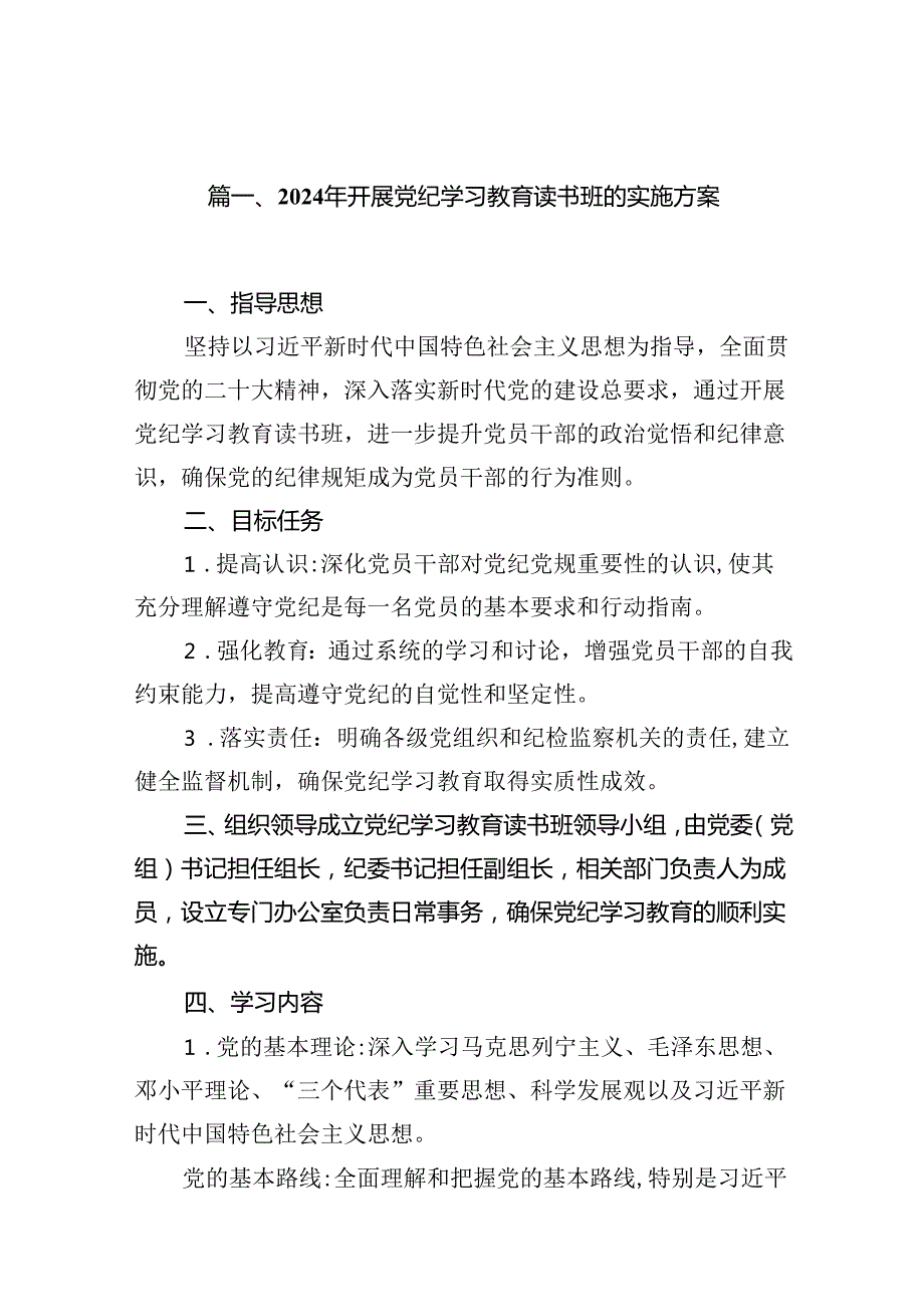 2024年开展党纪学习教育读书班的实施方案（共9篇）.docx_第2页