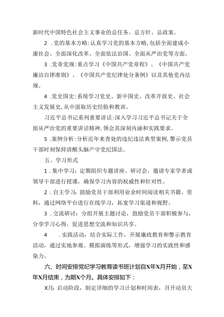 2024年开展党纪学习教育读书班的实施方案（共9篇）.docx_第3页