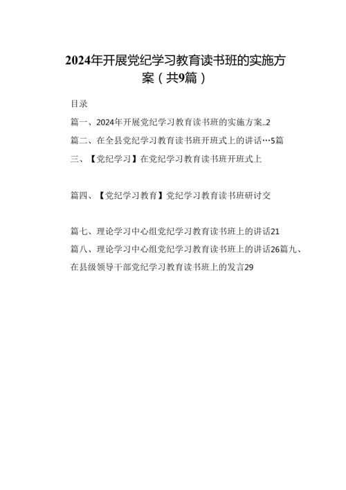 2024年开展党纪学习教育读书班的实施方案（共9篇）.docx