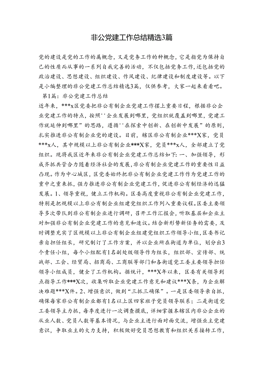 非公党建工作总结精选3篇.docx_第1页