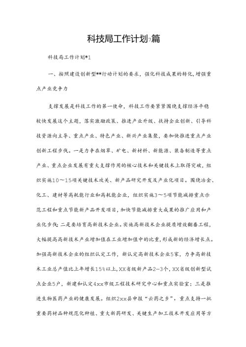 科技局工作计划7篇.docx