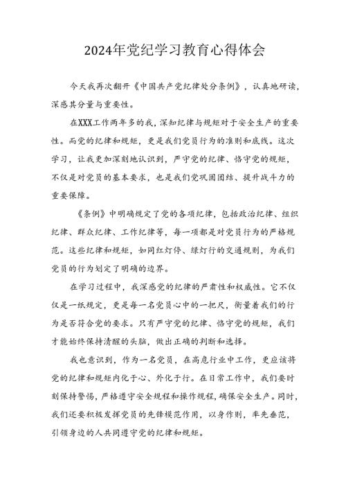 2024年信用社党员干部学习党纪教育个人心得体会 （8份）.docx