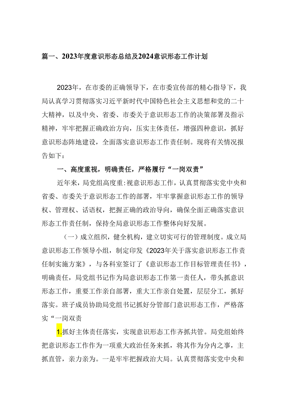 （9篇）2023意识形态总结及2024意识形态工作计划参考范文.docx_第2页