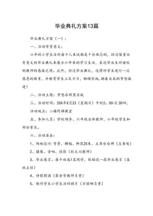 毕业典礼方案13篇.docx
