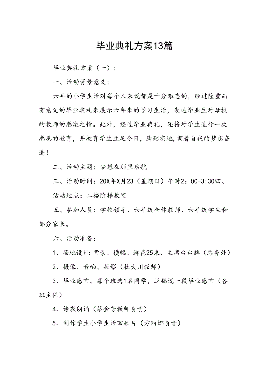 毕业典礼方案13篇.docx_第1页