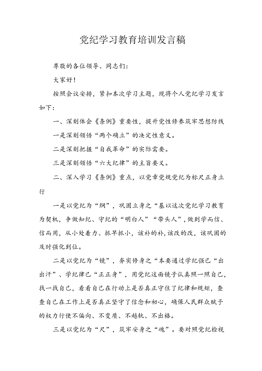 学习2024年党纪专题教育发言稿 合计9份.docx_第1页