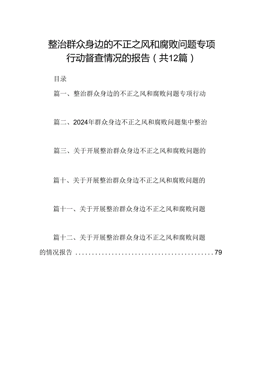 整治群众身边的不正之风和腐败问题专项行动督查情况的报告（共12篇）.docx_第1页