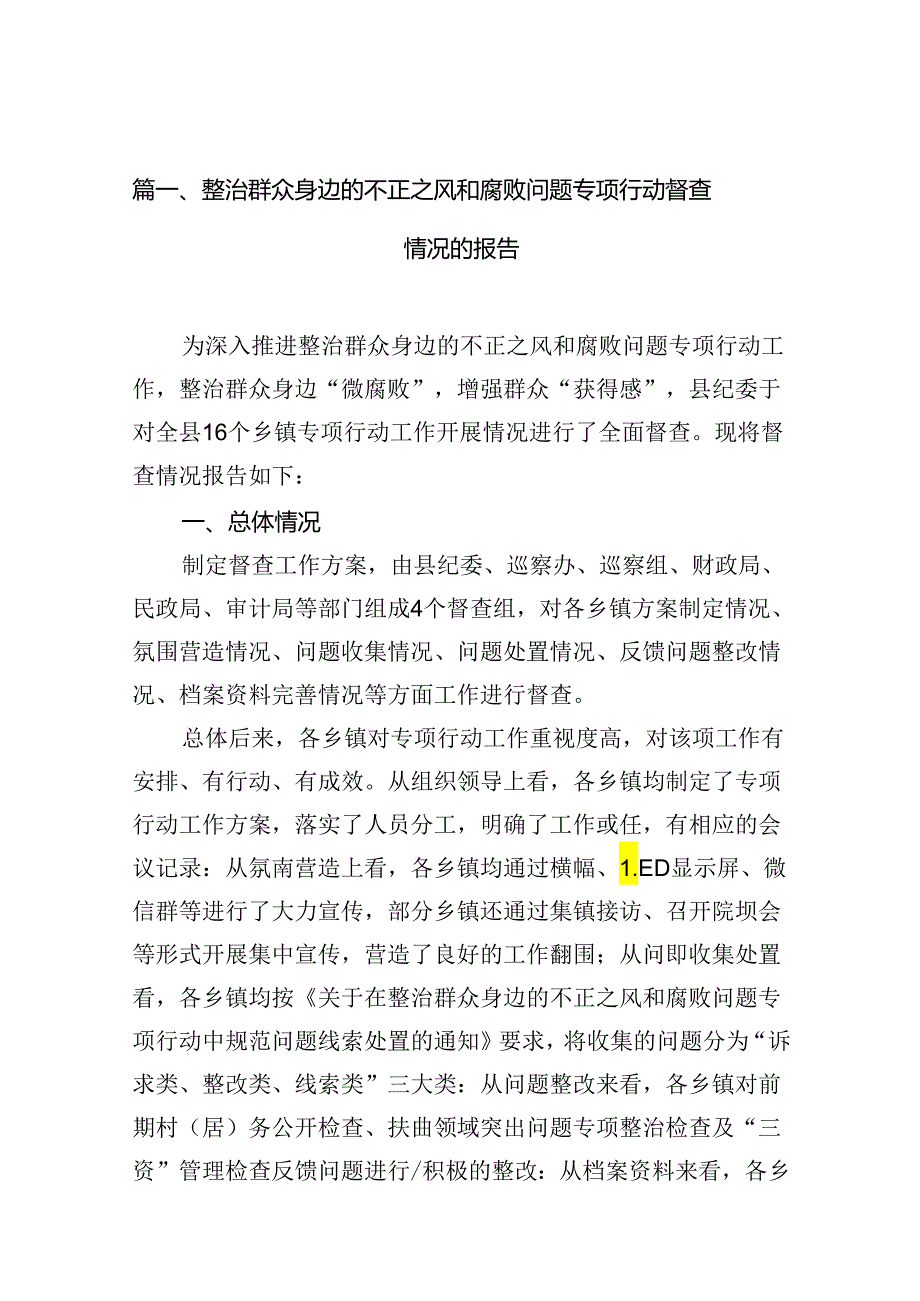 整治群众身边的不正之风和腐败问题专项行动督查情况的报告（共12篇）.docx_第2页
