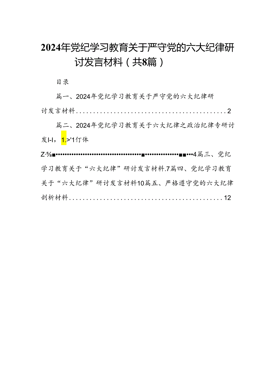 （8篇）2024年党纪学习教育关于严守党的六大纪律研讨发言材料范文.docx_第1页