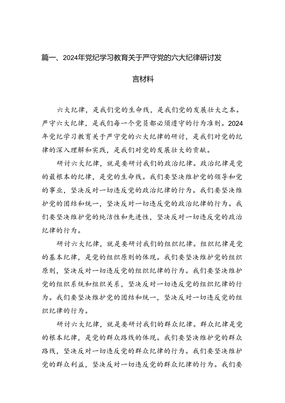 （8篇）2024年党纪学习教育关于严守党的六大纪律研讨发言材料范文.docx_第2页