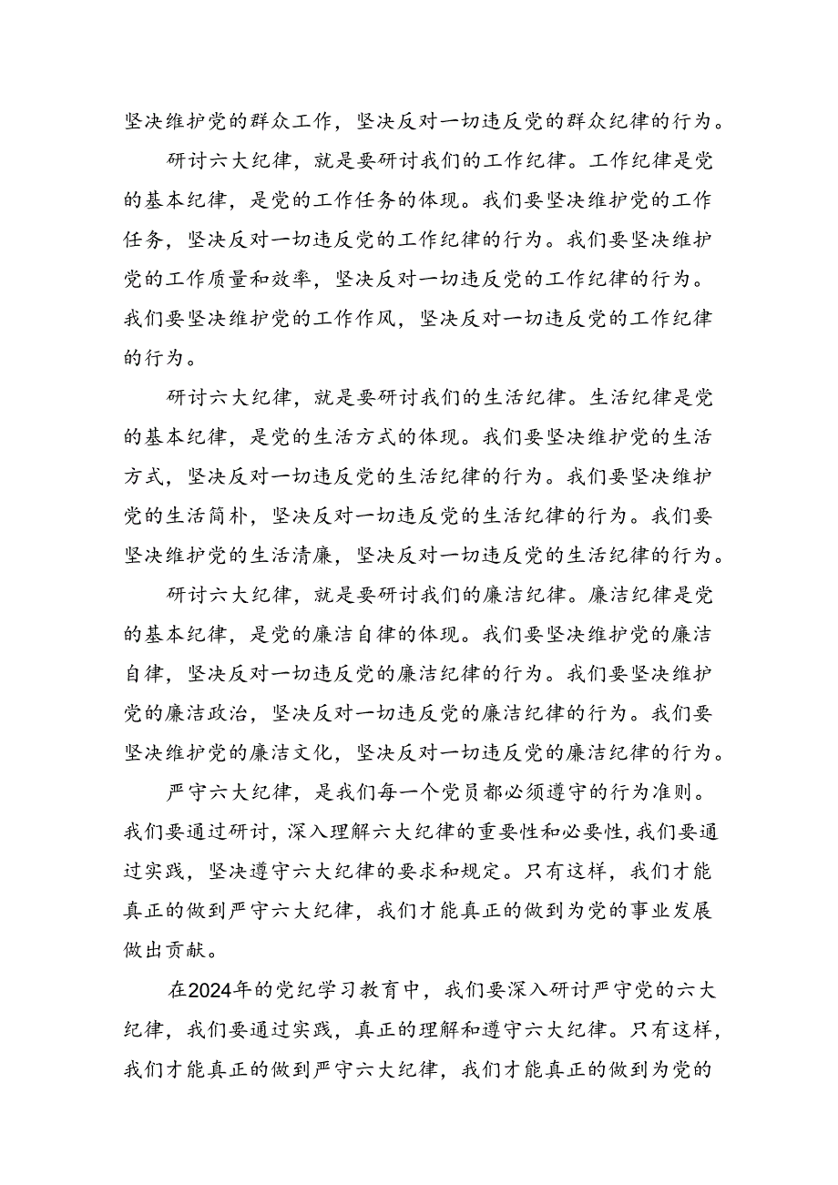（8篇）2024年党纪学习教育关于严守党的六大纪律研讨发言材料范文.docx_第3页