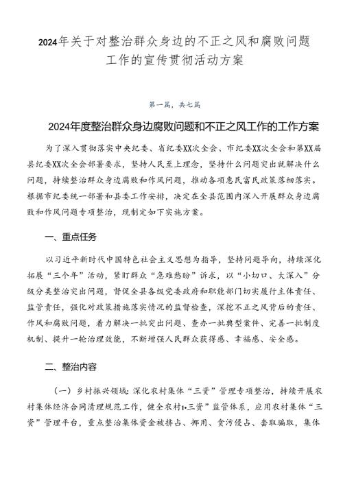 2024年关于对整治群众身边的不正之风和腐败问题工作的宣传贯彻活动方案.docx