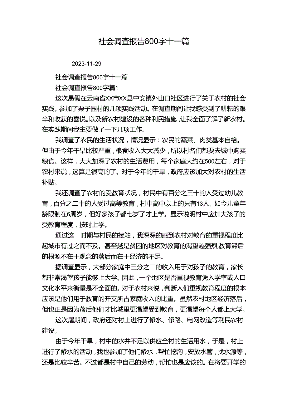 社会调查报告800字十一篇3.docx_第1页