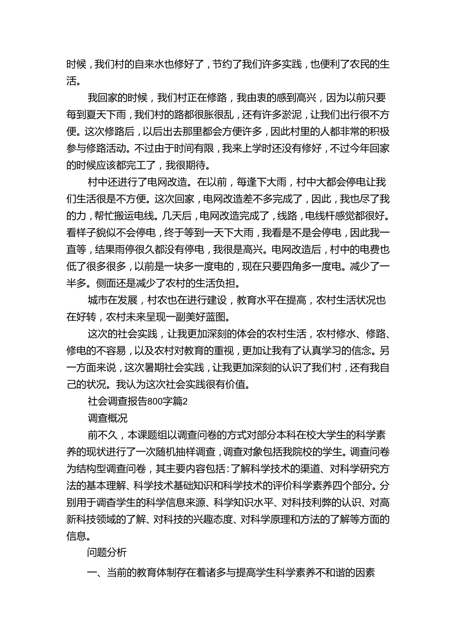 社会调查报告800字十一篇3.docx_第2页