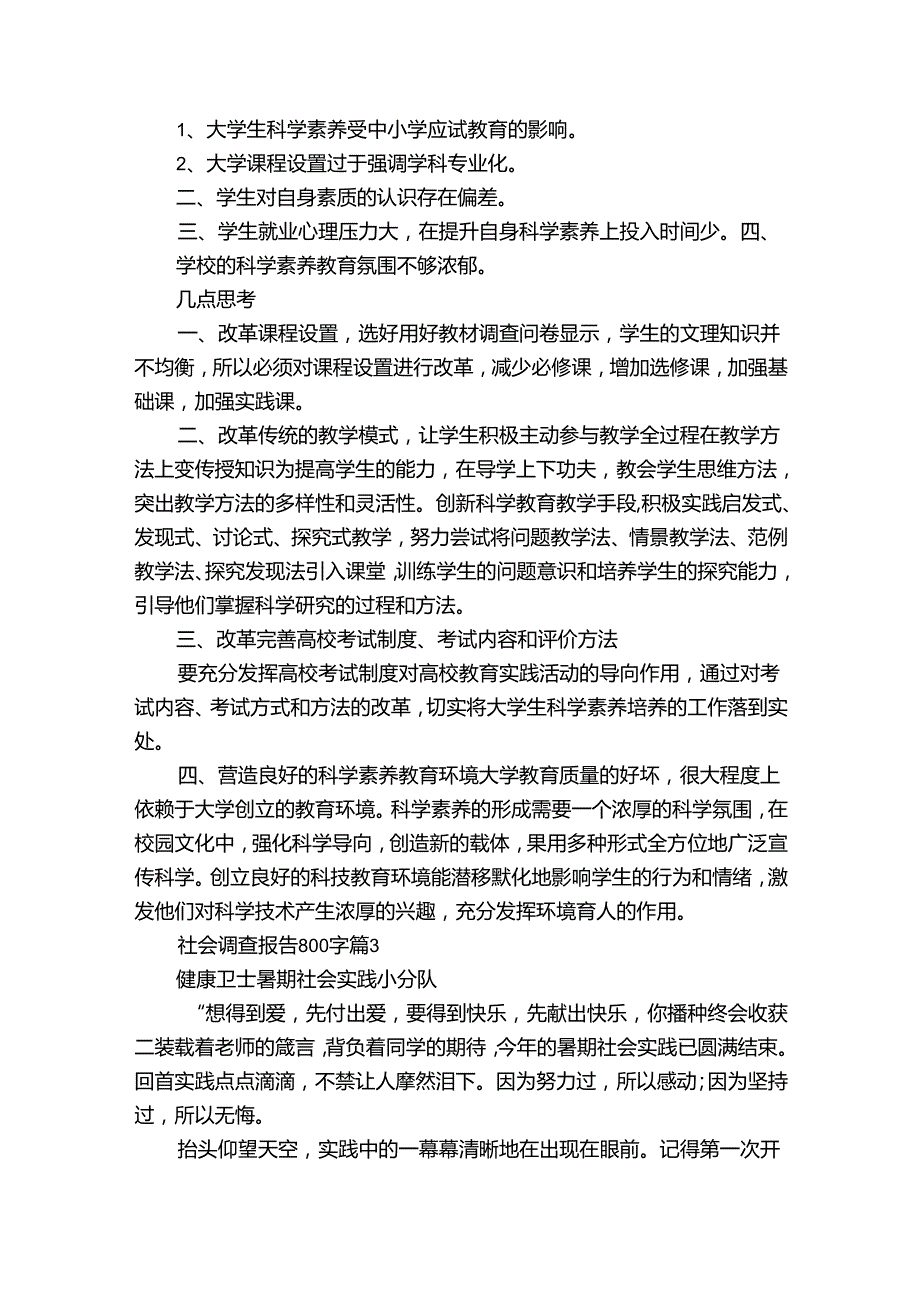 社会调查报告800字十一篇3.docx_第3页