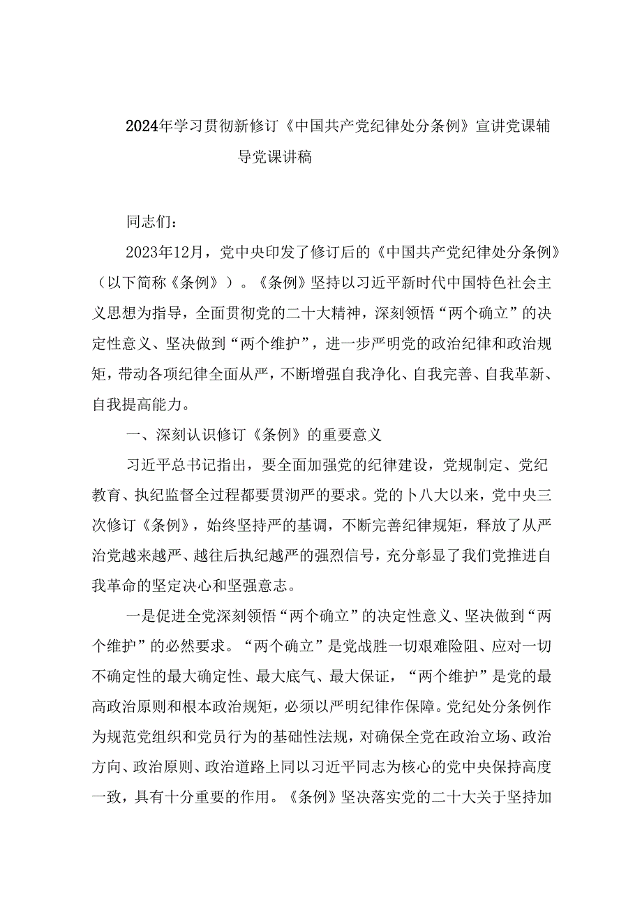2024年学习贯彻新修订《中国共产党纪律处分条例》宣讲党课辅导党课讲稿(精选六篇完整版).docx_第1页
