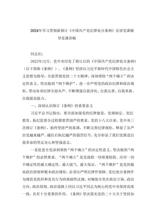 2024年学习贯彻新修订《中国共产党纪律处分条例》宣讲党课辅导党课讲稿(精选六篇完整版).docx