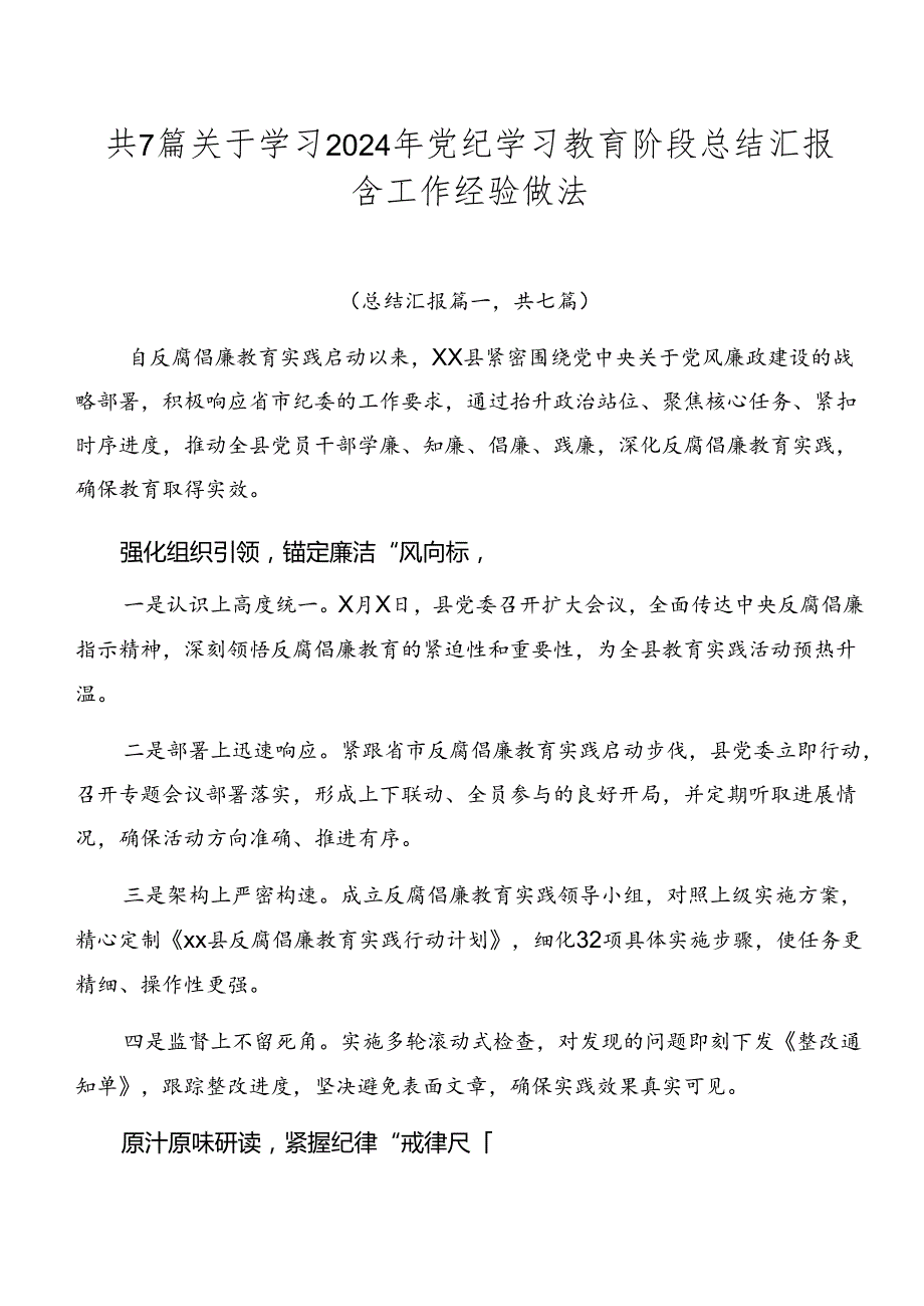 共7篇关于学习2024年党纪学习教育阶段总结汇报含工作经验做法.docx_第1页
