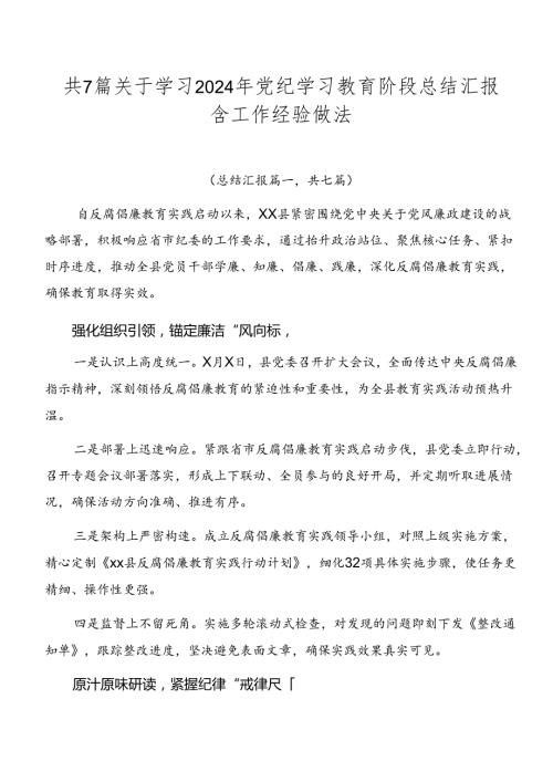 共7篇关于学习2024年党纪学习教育阶段总结汇报含工作经验做法.docx