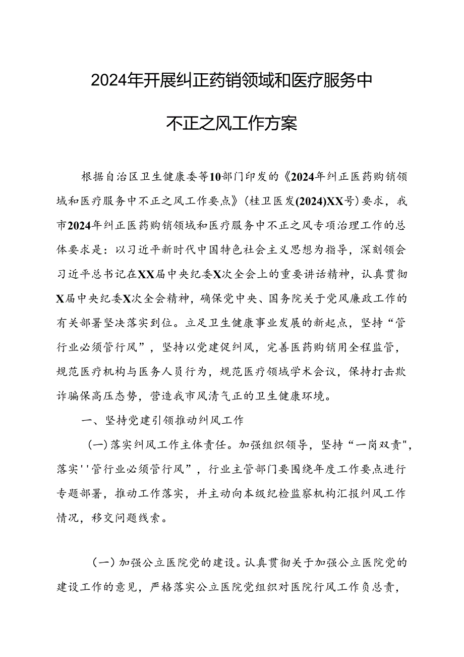2024年医院开展纠正药销领域和医疗服务中不正之风工作方案（6份）.docx_第1页