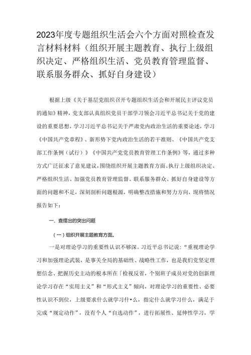 2023专题组织生活会六个方面对照检查发言材料材料（组织开展主题教育、执行上级组织决定、严格组织生活、党员教育管理监督、联系服务群.docx