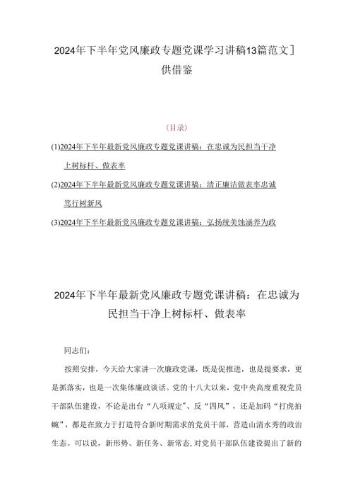 2024年下半年党风廉政专题党课学习讲稿【3篇范文】供借鉴.docx