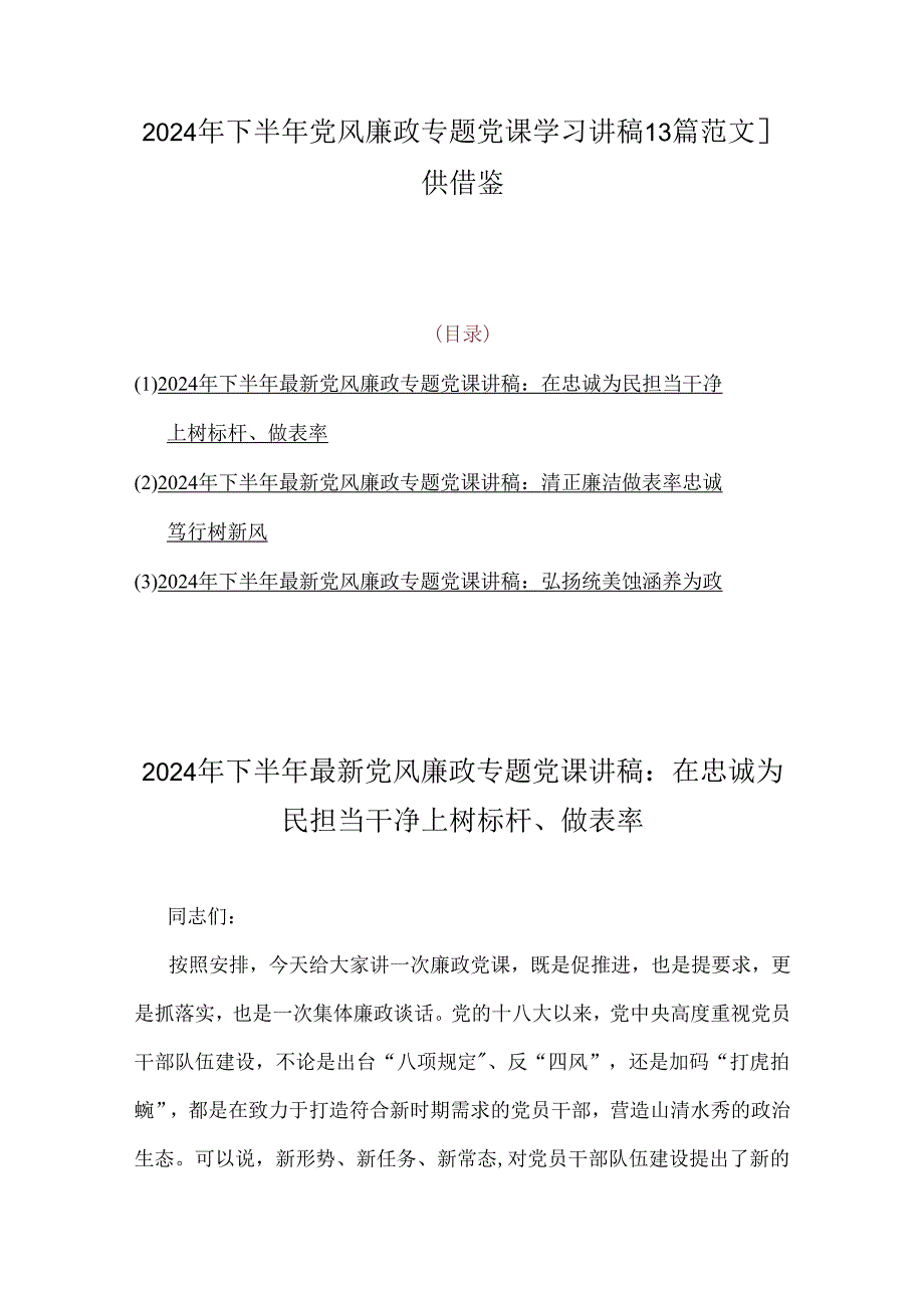 2024年下半年党风廉政专题党课学习讲稿【3篇范文】供借鉴.docx_第1页