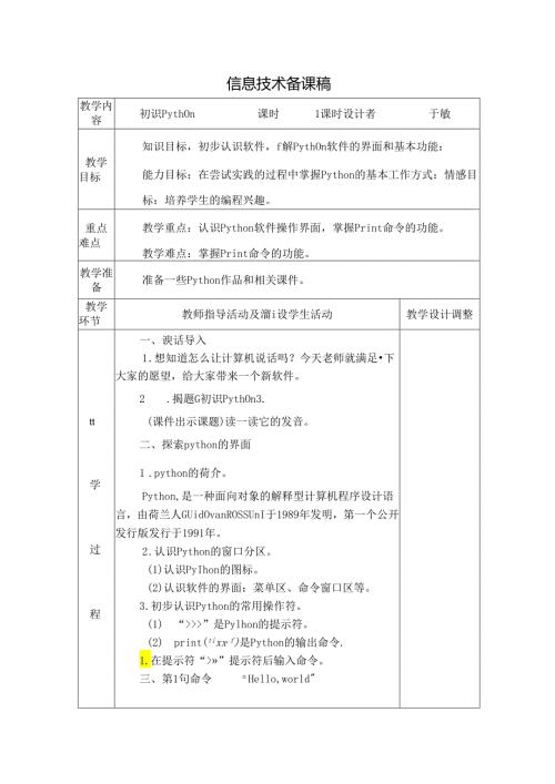 信息技术备课稿：初识python.docx