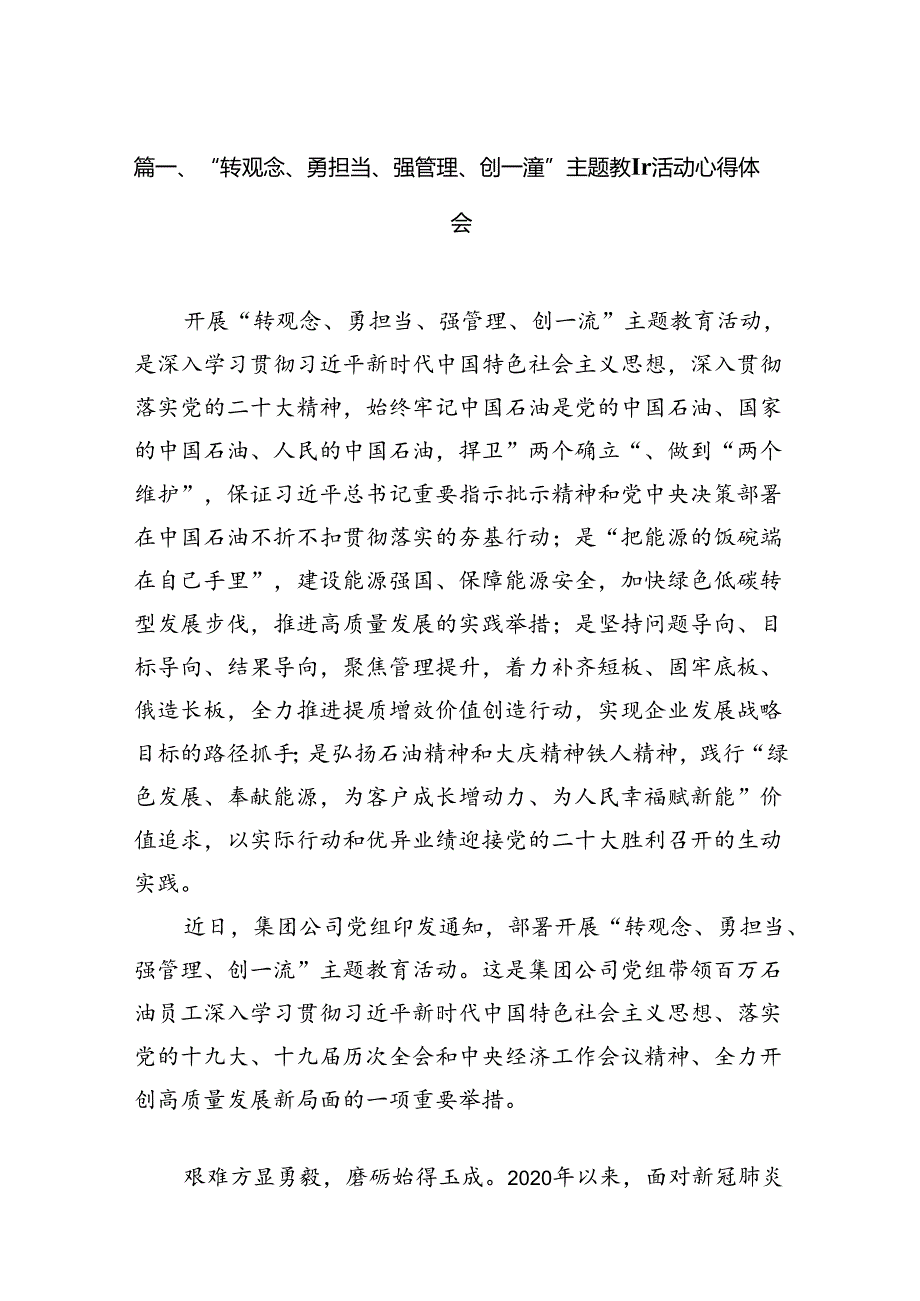（11篇）“转观念、勇担当、强管理、创一流”专题教育活动心得体会范文.docx_第2页