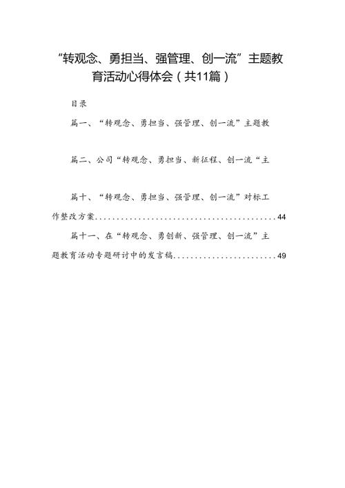 （11篇）“转观念、勇担当、强管理、创一流”专题教育活动心得体会范文.docx