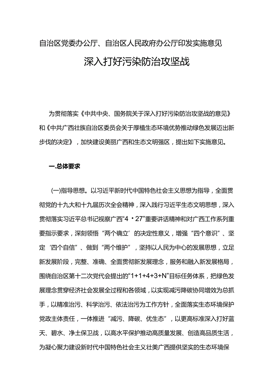 【政策】关于深入打好污染防治攻坚战的实施意见.docx_第1页
