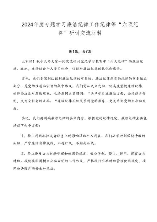 2024专题学习廉洁纪律工作纪律等“六项纪律”研讨交流材料.docx