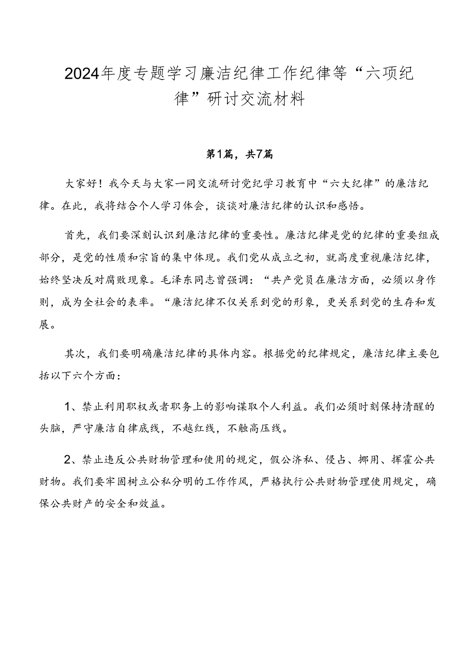2024专题学习廉洁纪律工作纪律等“六项纪律”研讨交流材料.docx_第1页