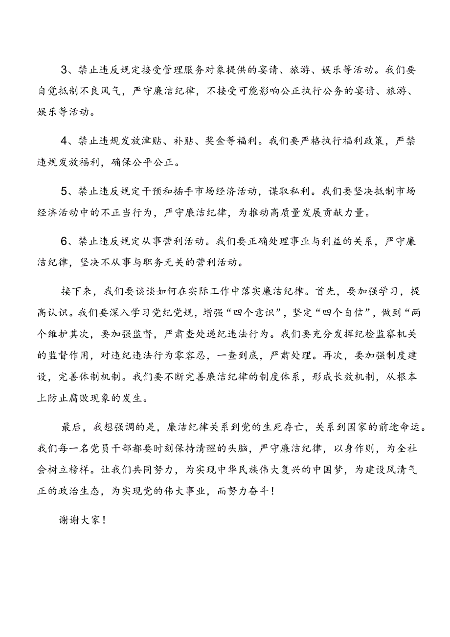 2024专题学习廉洁纪律工作纪律等“六项纪律”研讨交流材料.docx_第2页
