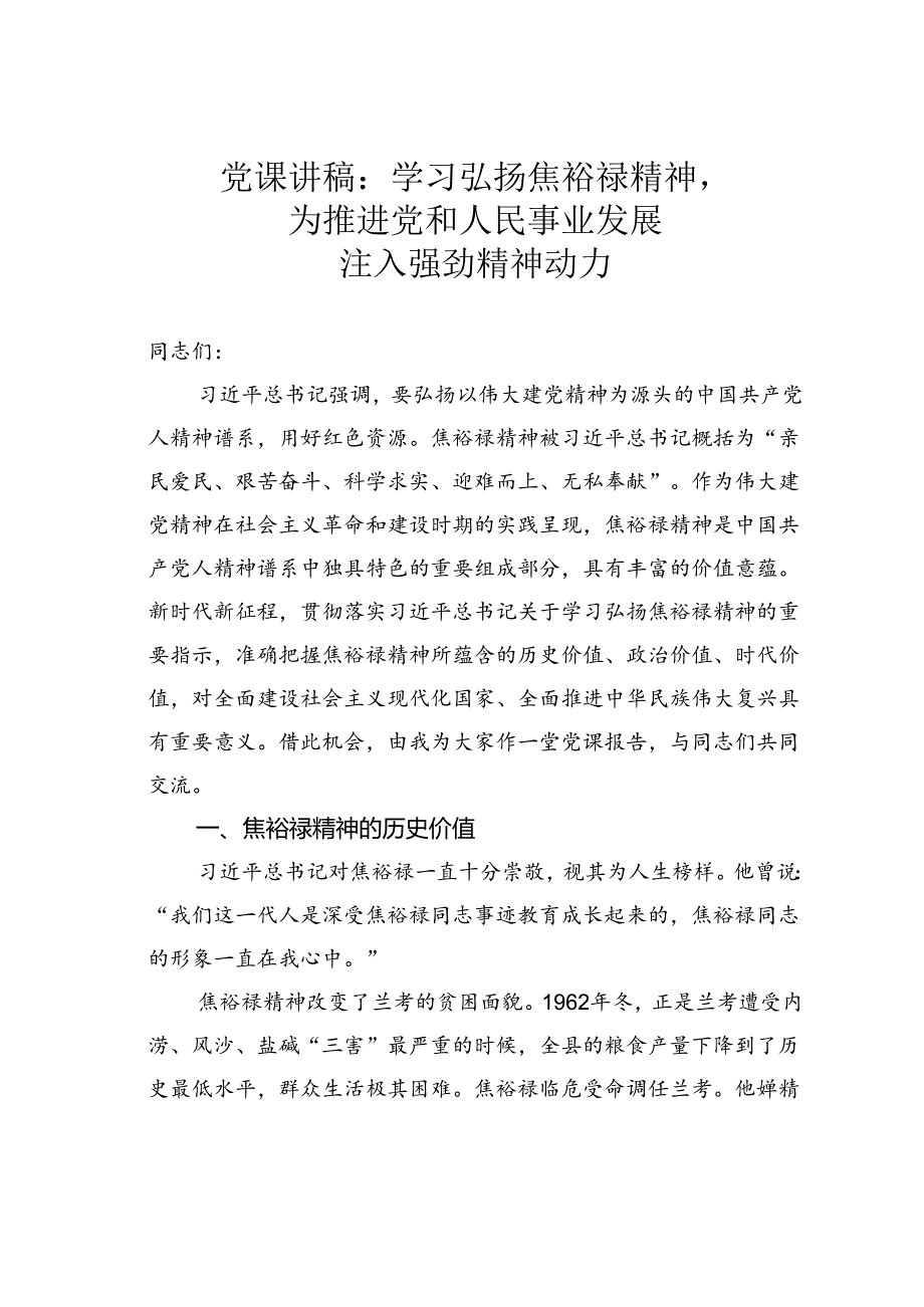 党课讲稿：学习弘扬焦裕禄精神为推进党和人民事业发展注入强劲精神动力.docx_第1页