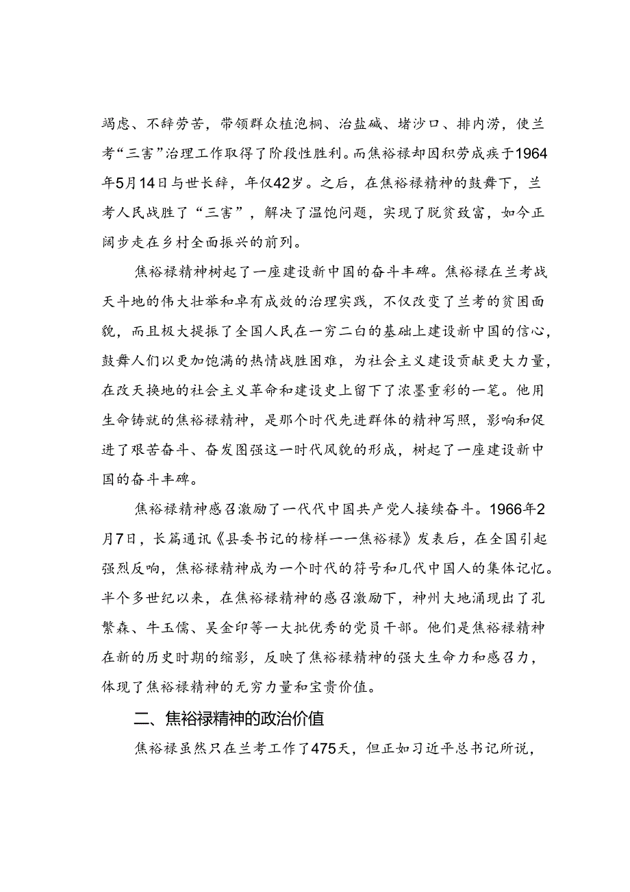 党课讲稿：学习弘扬焦裕禄精神为推进党和人民事业发展注入强劲精神动力.docx_第2页