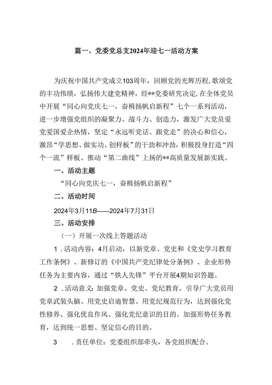 党委党总支2024年迎七一活动方案8篇（精选版）.docx_第2页
