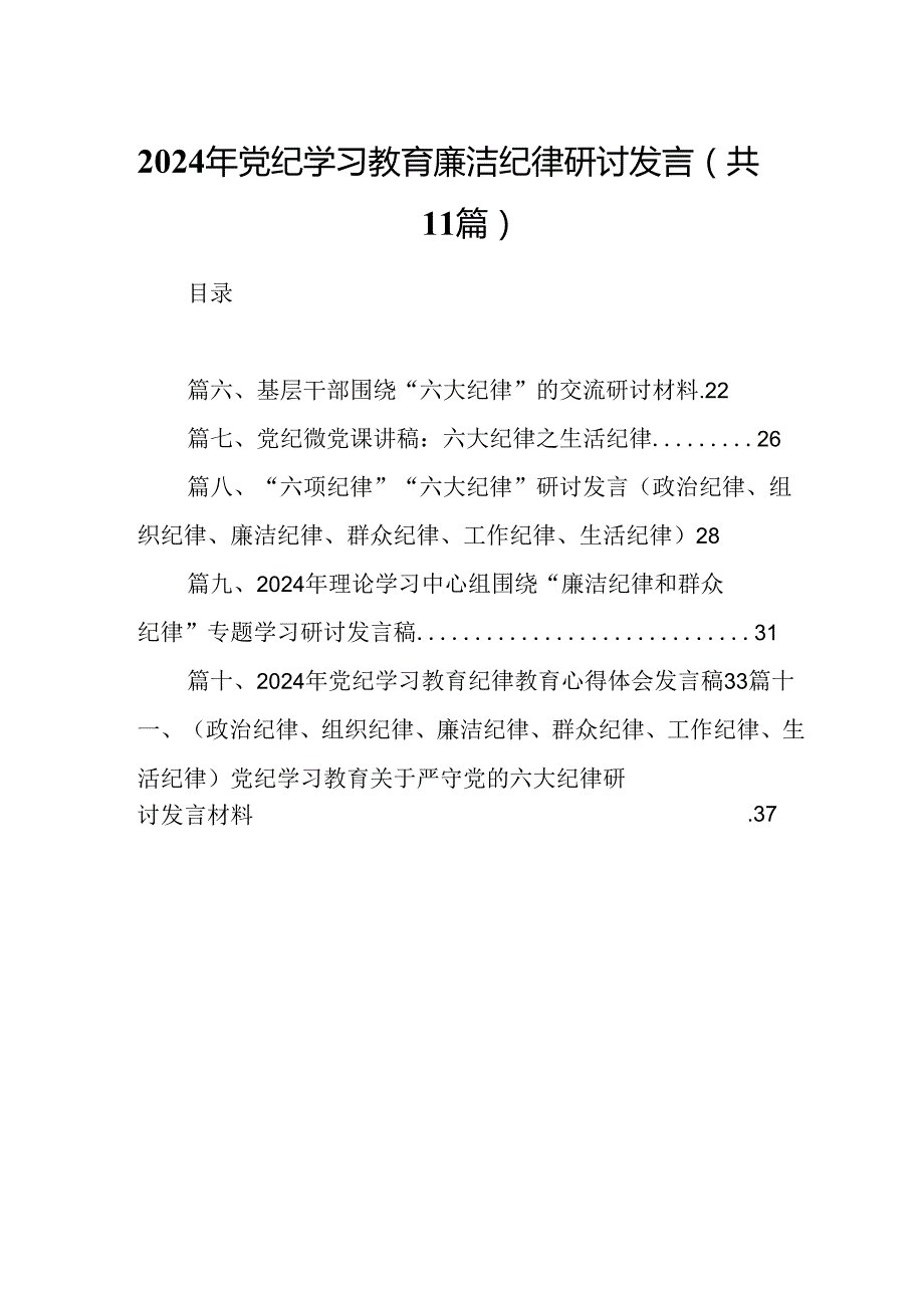 （11篇）2024年党纪学习教育廉洁纪律研讨发言优选.docx_第1页