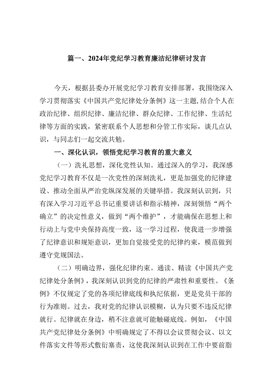 （11篇）2024年党纪学习教育廉洁纪律研讨发言优选.docx_第2页