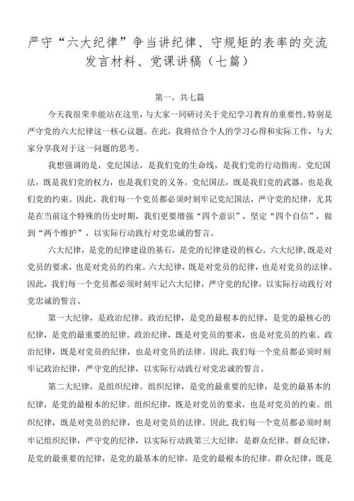 严守“六大纪律” 争当讲纪律、守规矩的表率的交流发言材料、党课讲稿（七篇）.docx