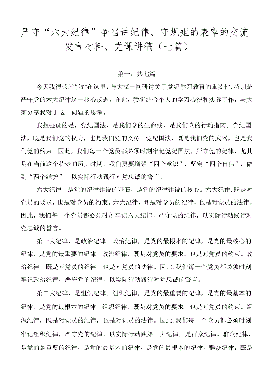 严守“六大纪律” 争当讲纪律、守规矩的表率的交流发言材料、党课讲稿（七篇）.docx_第1页