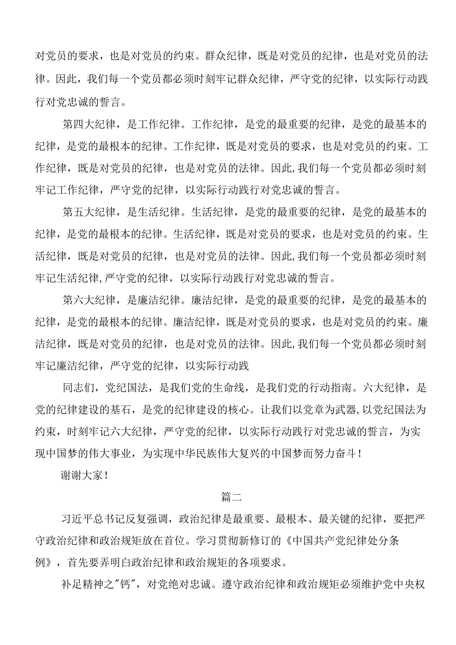严守“六大纪律” 争当讲纪律、守规矩的表率的交流发言材料、党课讲稿（七篇）.docx_第2页