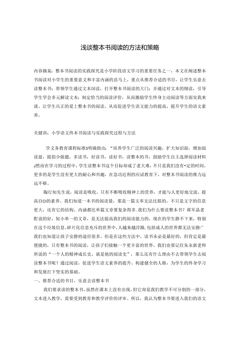 “浅谈整本书阅读的方法和策略 论文.docx_第1页
