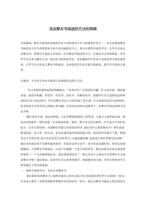 “浅谈整本书阅读的方法和策略 论文.docx